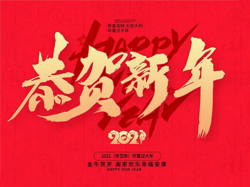 恭贺新年 | 365商城怎么下载_盒子365靠谱吗_正规beat365app装饰2021年最新作品展示